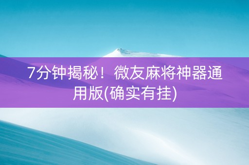 7分钟揭秘！微友麻将神器通用版(确实有挂)