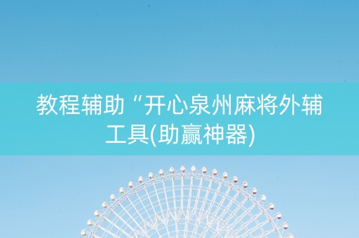教程辅助“开心泉州麻将外辅工具(助赢神器)
