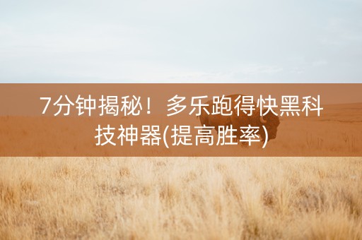 7分钟揭秘！多乐跑得快黑科技神器(提高胜率)