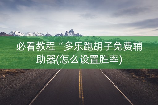 必看教程“多乐跑胡子免费辅助器(怎么设置胜率)