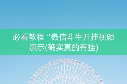 必看教程“微信斗牛开挂视频演示(确实真的有挂)