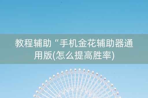教程辅助“手机金花辅助器通用版(怎么提高胜率)