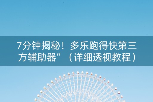 7分钟揭秘！多乐跑得快第三方辅助器”（详细透视教程）-哔哩哔哩