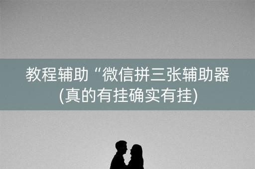 教程辅助“微信拼三张辅助器(真的有挂确实有挂)