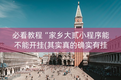必看教程“家乡大贰小程序能不能开挂(其实真的确实有挂)