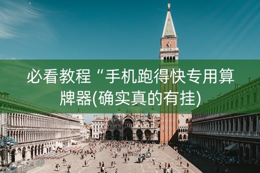 必看教程“手机跑得快专用算牌器(确实真的有挂)