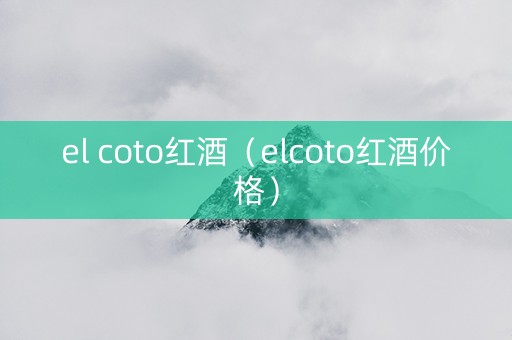 el coto红酒（elcoto红酒价格）