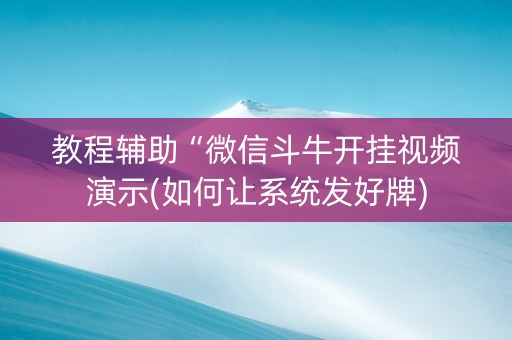 教程辅助“微信斗牛开挂视频演示(如何让系统发好牌)