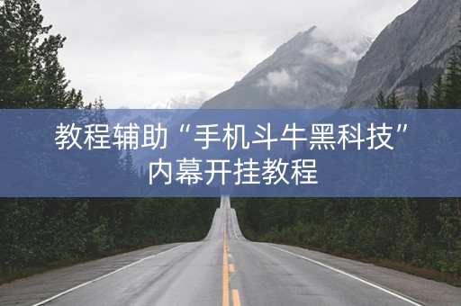 教程辅助“手机斗牛黑科技”内幕开挂教程