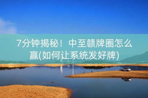 7分钟揭秘！中至赣牌圈怎么赢(如何让系统发好牌)