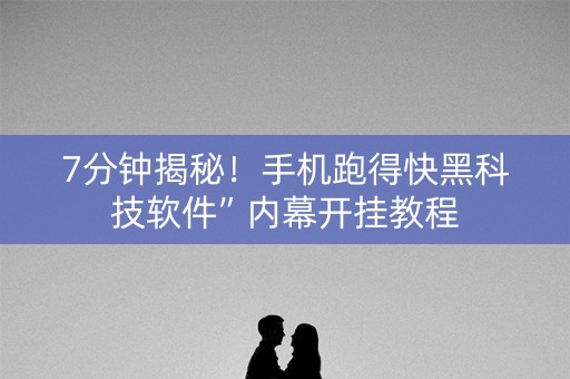 7分钟揭秘！手机跑得快黑科技软件”内幕开挂教程