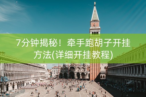 7分钟揭秘！牵手跑胡子开挂方法(详细开挂教程)
