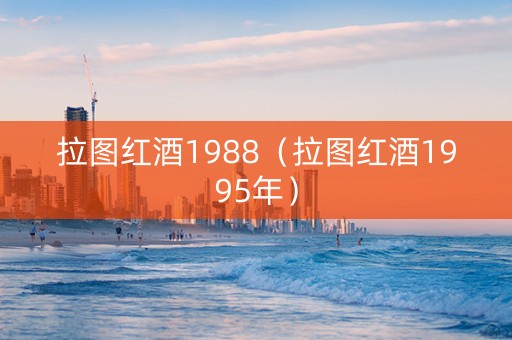 拉图红酒1988（拉图红酒1995年）
