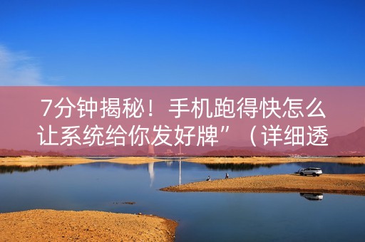 7分钟揭秘！手机跑得快怎么让系统给你发好牌”（详细透视教程）-哔哩哔哩
