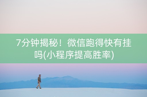 7分钟揭秘！微信跑得快有挂吗(小程序提高胜率)