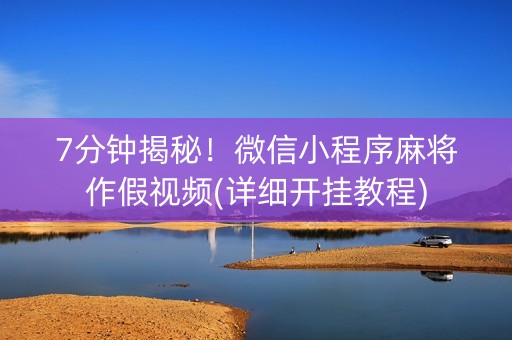 7分钟揭秘！微信小程序麻将作假视频(详细开挂教程)