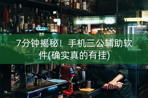 7分钟揭秘！手机三公辅助软件(确实真的有挂)
