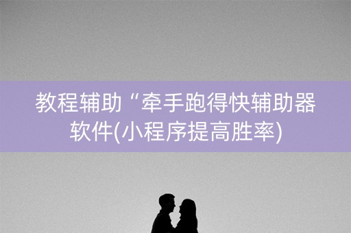 教程辅助“牵手跑得快辅助器软件(小程序提高胜率)