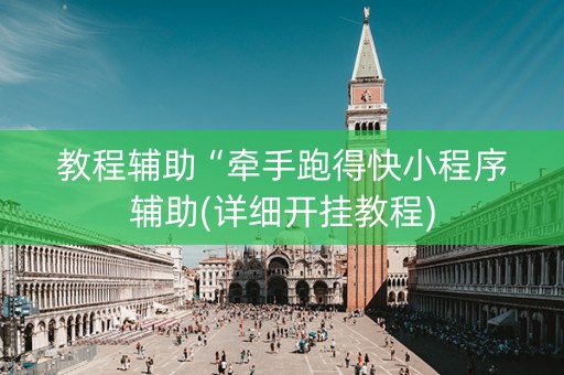 教程辅助“牵手跑得快小程序辅助(详细开挂教程)