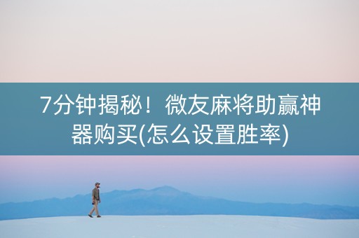 7分钟揭秘！微友麻将助赢神器购买(怎么设置胜率)