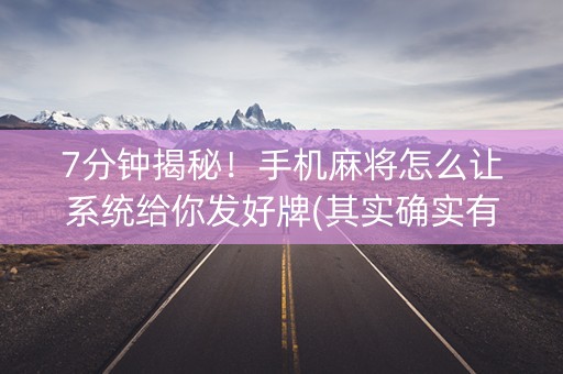 7分钟揭秘！手机麻将怎么让系统给你发好牌(其实确实有挂)