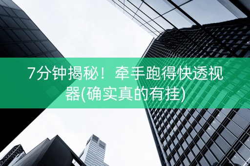 7分钟揭秘！牵手跑得快透视器(确实真的有挂)