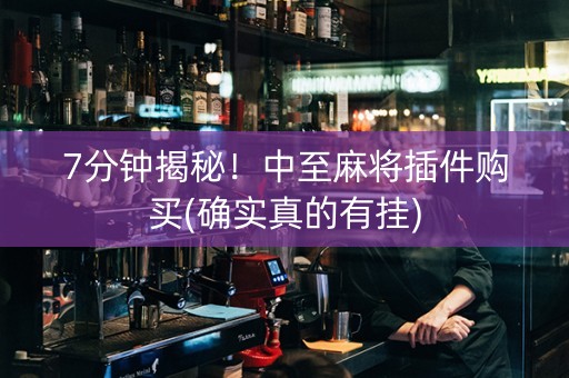 7分钟揭秘！中至麻将插件购买(确实真的有挂)