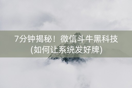 7分钟揭秘！微信斗牛黑科技(如何让系统发好牌)