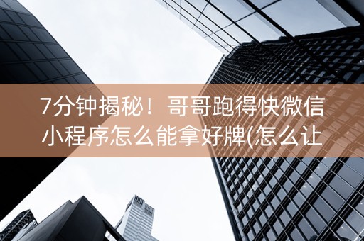 7分钟揭秘！哥哥跑得快微信小程序怎么能拿好牌(怎么让系统给发好牌)