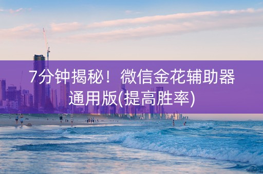 7分钟揭秘！微信金花辅助器通用版(提高胜率)