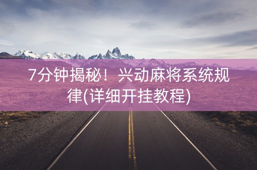 7分钟揭秘！兴动麻将系统规律(详细开挂教程)