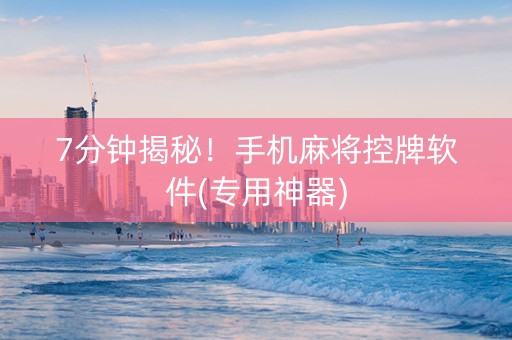 7分钟揭秘！手机麻将控牌软件(专用神器)