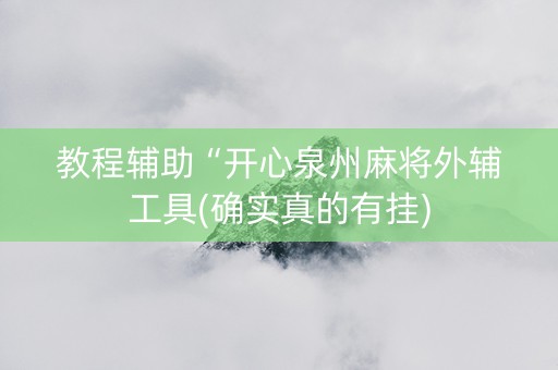 教程辅助“开心泉州麻将外辅工具(确实真的有挂)