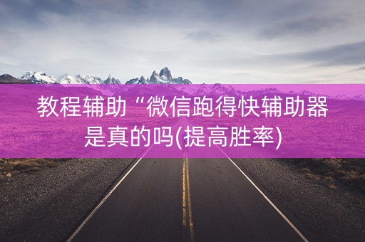 教程辅助“微信跑得快辅助器是真的吗(提高胜率)