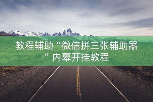 教程辅助“微信拼三张辅助器”内幕开挂教程