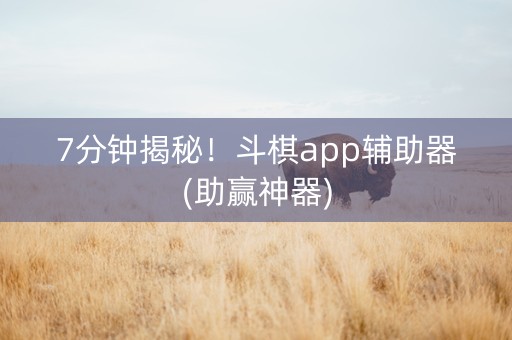 7分钟揭秘！斗棋app辅助器(助赢神器)