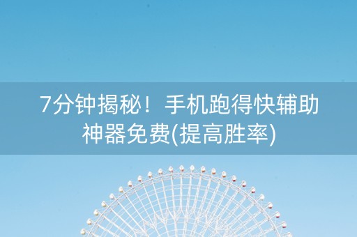 7分钟揭秘！手机跑得快辅助神器免费(提高胜率)