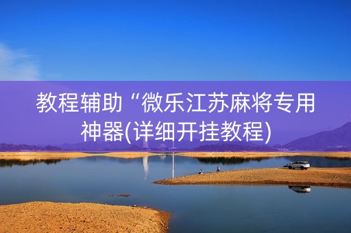 教程辅助“微乐江苏麻将专用神器(详细开挂教程)