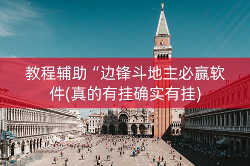 教程辅助“边锋斗地主必赢软件(真的有挂确实有挂)