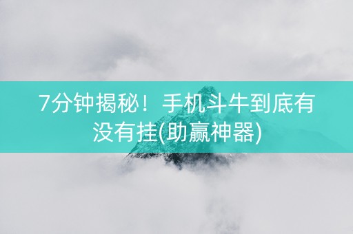 7分钟揭秘！手机斗牛到底有没有挂(助赢神器)
