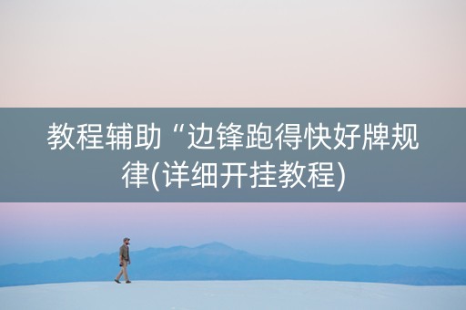 教程辅助“边锋跑得快好牌规律(详细开挂教程)