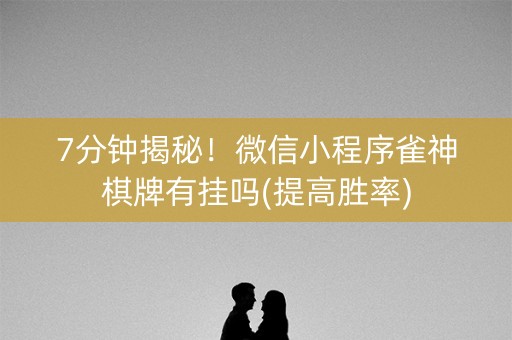 7分钟揭秘！微信小程序雀神棋牌有挂吗(提高胜率)