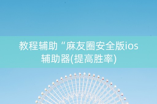 教程辅助“麻友圈安全版ios辅助器(提高胜率)