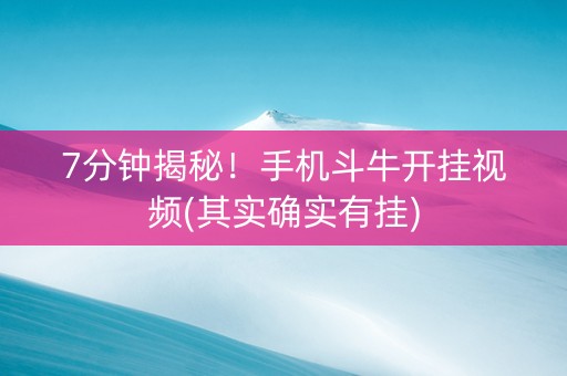 7分钟揭秘！手机斗牛开挂视频(其实确实有挂)