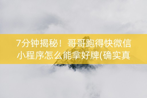 7分钟揭秘！哥哥跑得快微信小程序怎么能拿好牌(确实真的有挂)