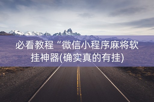 必看教程“微信小程序麻将软挂神器(确实真的有挂)