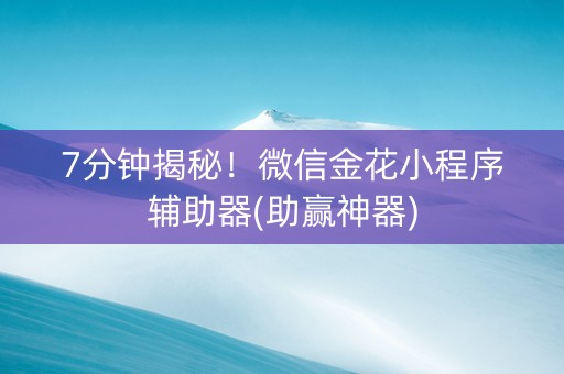 7分钟揭秘！微信金花小程序辅助器(助赢神器)