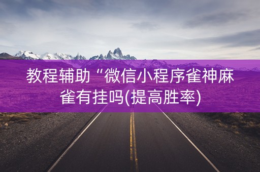 教程辅助“微信小程序雀神麻雀有挂吗(提高胜率)