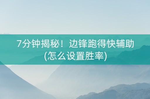 7分钟揭秘！边锋跑得快辅助(怎么设置胜率)