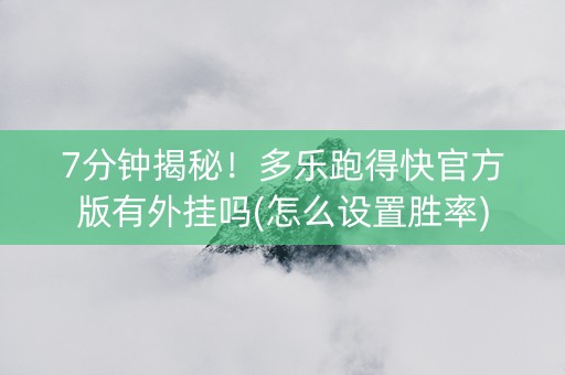 7分钟揭秘！多乐跑得快官方版有外挂吗(怎么设置胜率)